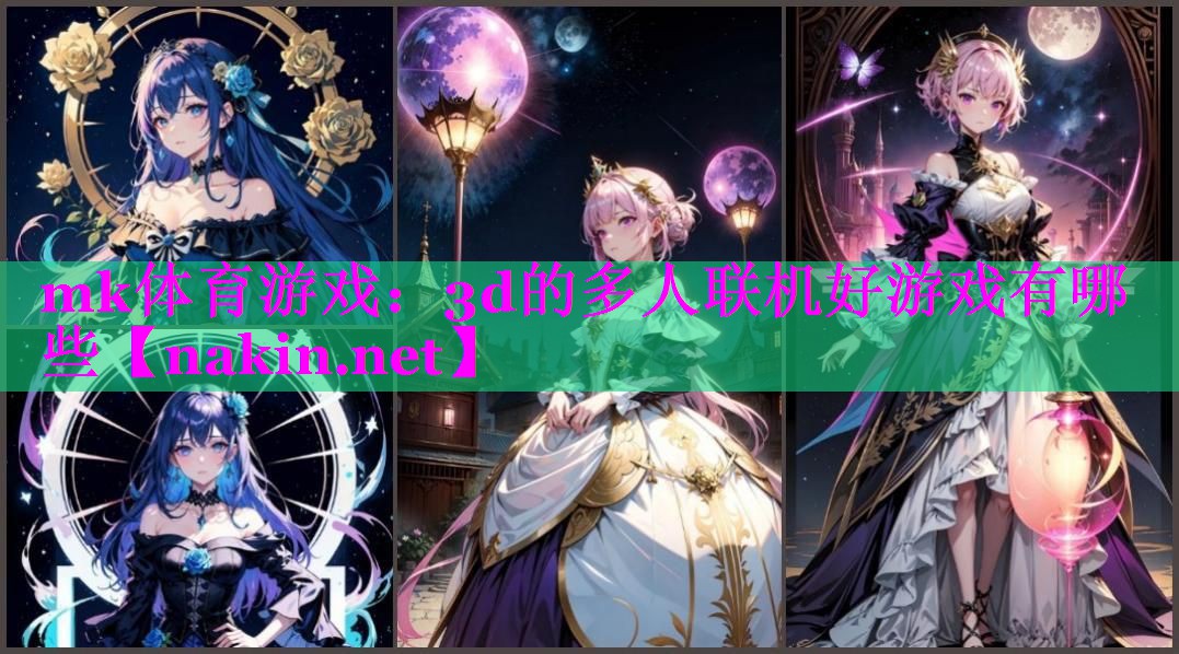3d的多人联机好游戏有哪些