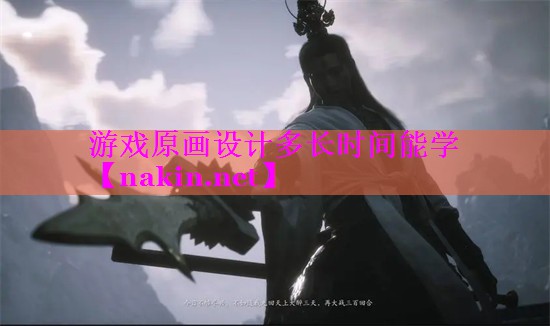 游戏原画设计多长时间能学