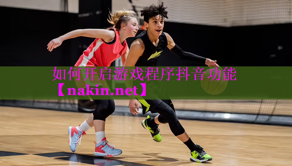 如何开启游戏程序抖音功能