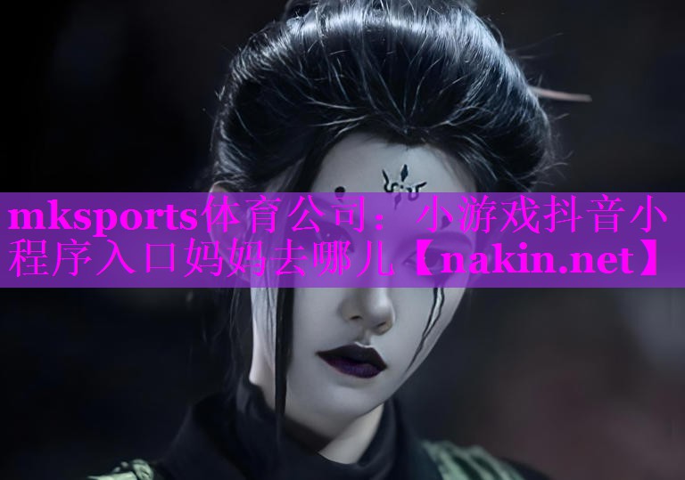 小游戏抖音小程序入口妈妈去哪儿