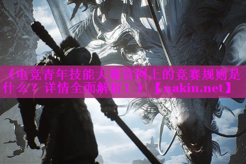 《电竞青年技能大赛官网上的竞赛规则是什么？详情全面解析！》