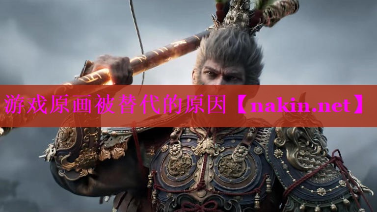 游戏原画被替代的原因