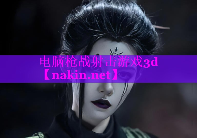 电脑枪战射击游戏3d