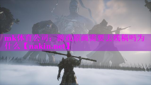 游戏原画需要去线稿吗为什么