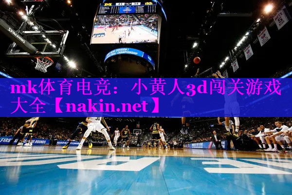 小黄人3d闯关游戏大全
