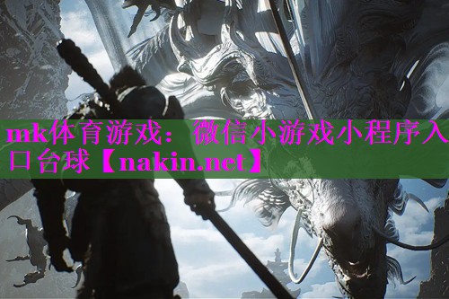 微信小游戏小程序入口台球