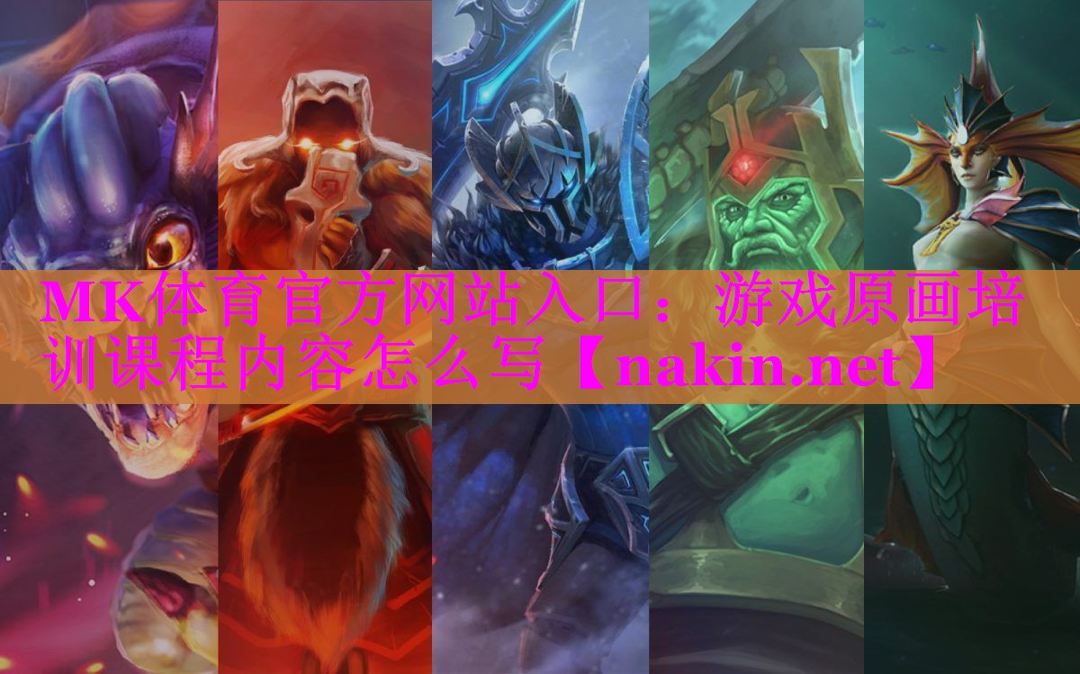 游戏原画培训课程内容怎么写