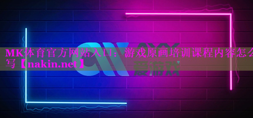 游戏原画培训课程内容怎么写