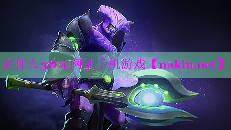 有什么3D无网址手机游戏