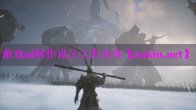 游戏ui制作设计工作内容