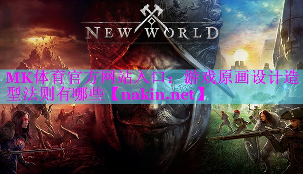 游戏原画设计造型法则有哪些