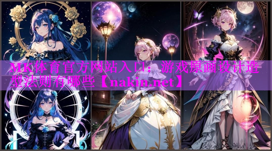 游戏原画设计造型法则有哪些