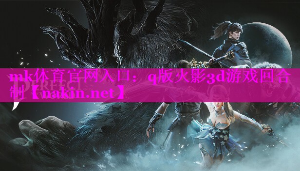 q版火影3d游戏回合制