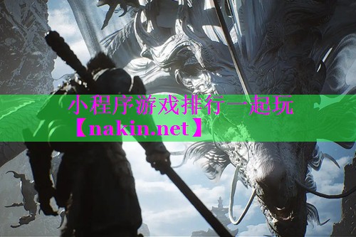 小程序游戏排行一起玩