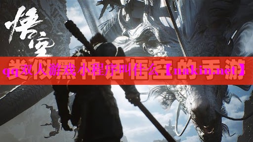 qq双人游戏小程序叫什么