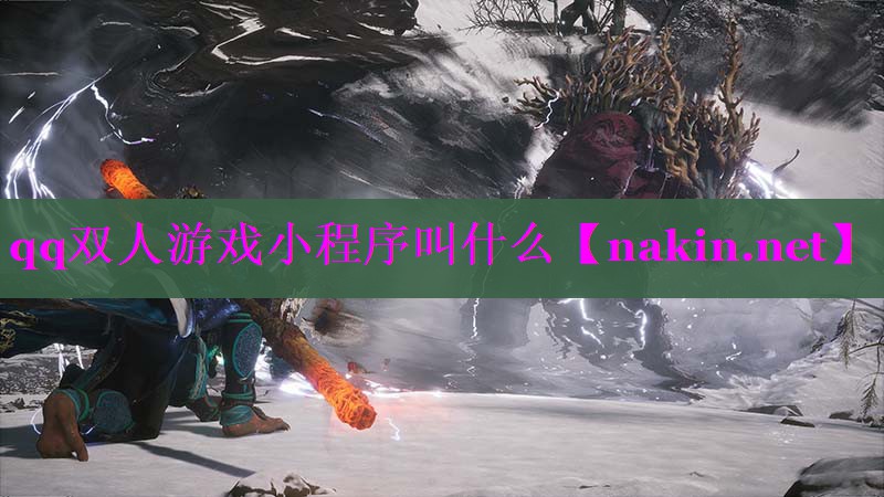qq双人游戏小程序叫什么