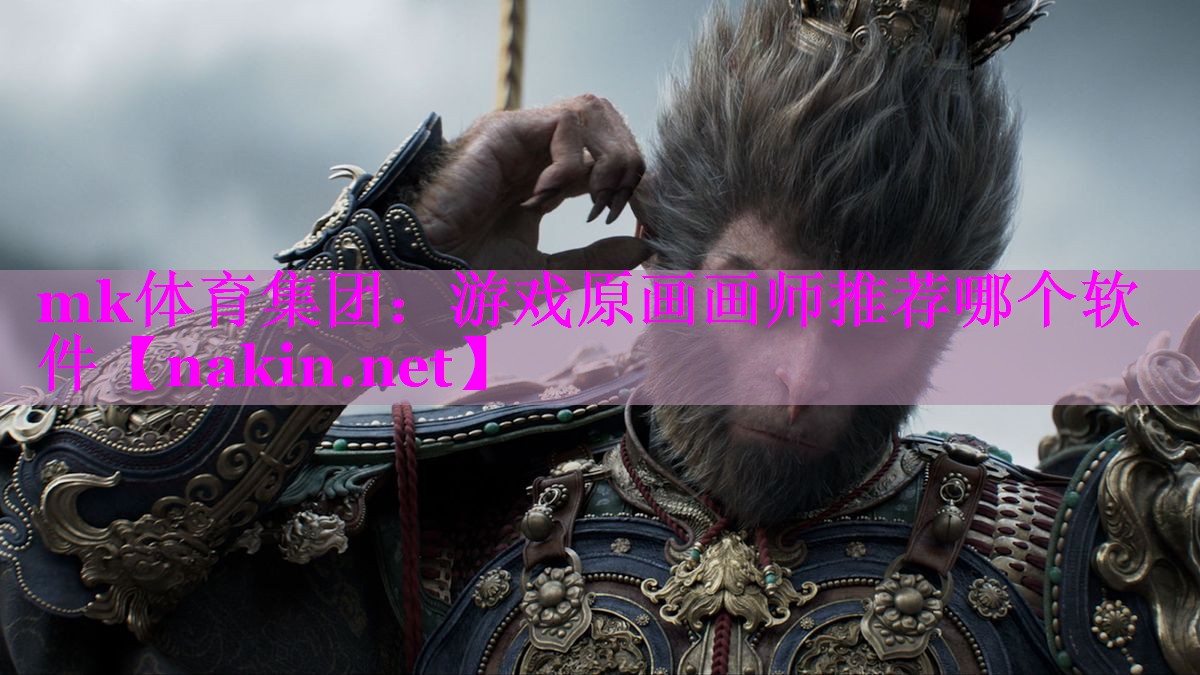 游戏原画画师推荐哪个软件
