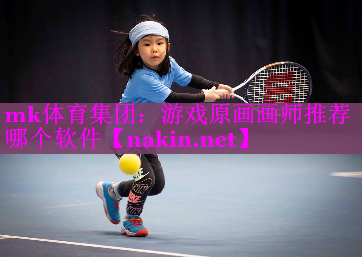 游戏原画画师推荐哪个软件