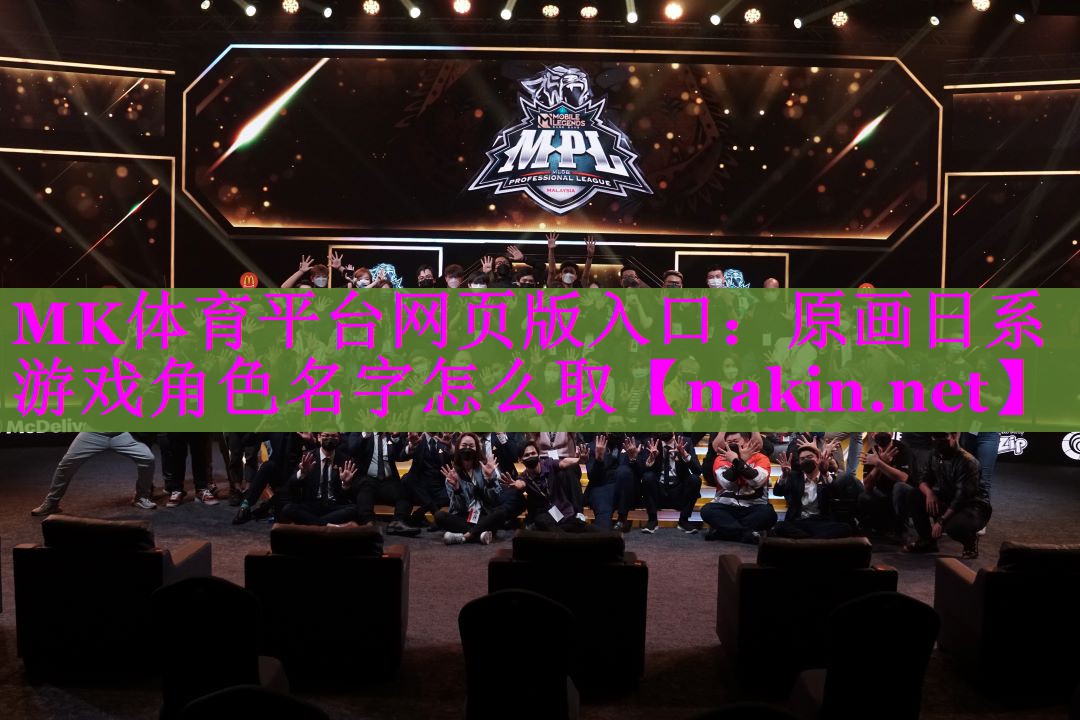 原画日系游戏角色名字怎么取