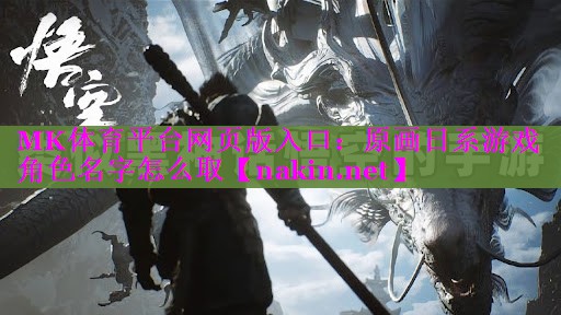 原画日系游戏角色名字怎么取