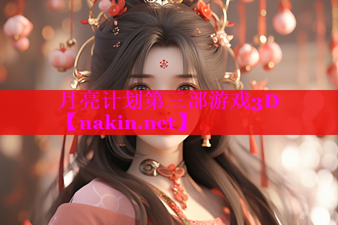 月亮计划第三部游戏3D