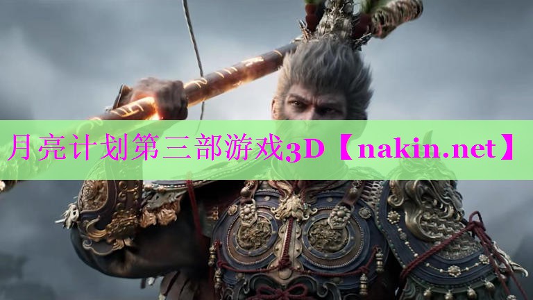 月亮计划第三部游戏3D