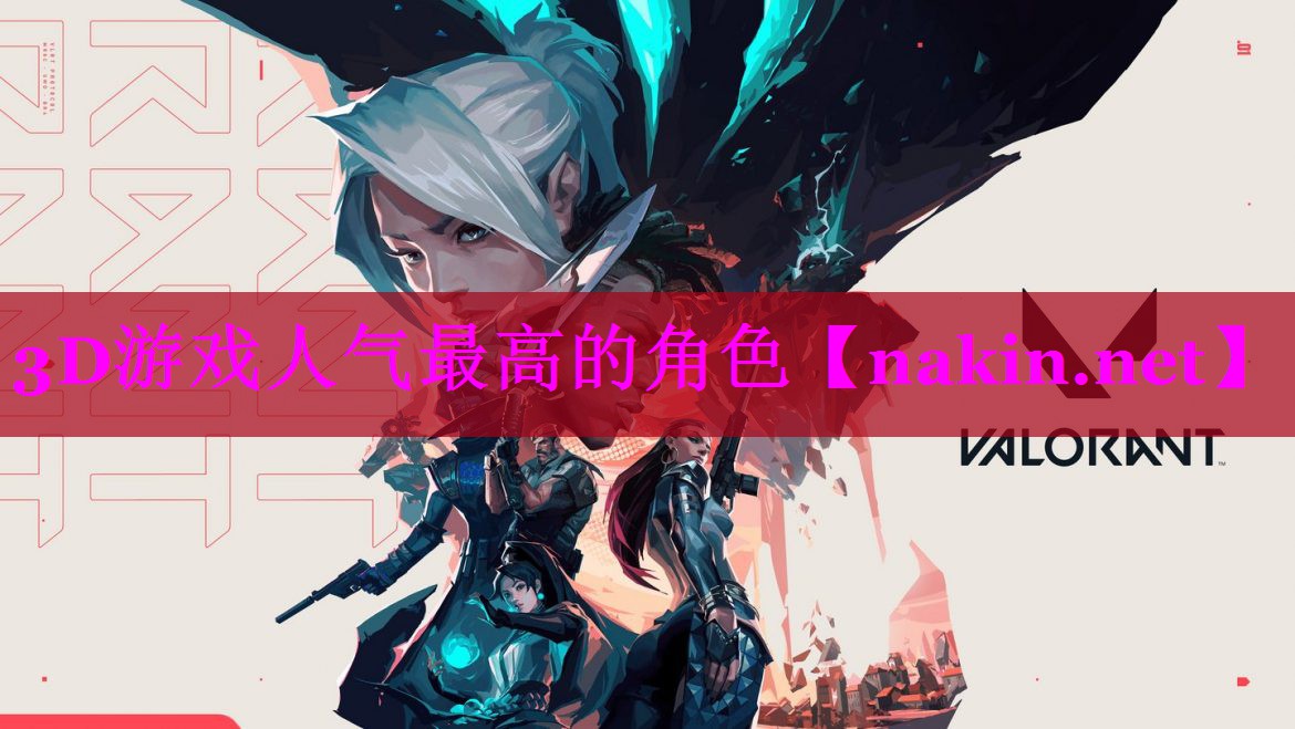 3D游戏人气最高的角色