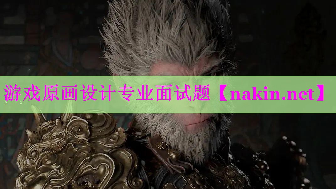 游戏原画设计专业面试题