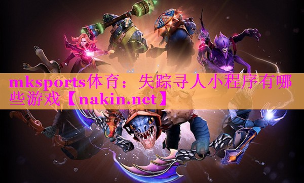 失踪寻人小程序有哪些游戏