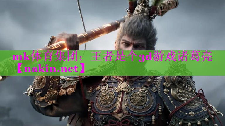 王者是个3d游戏诸葛亮