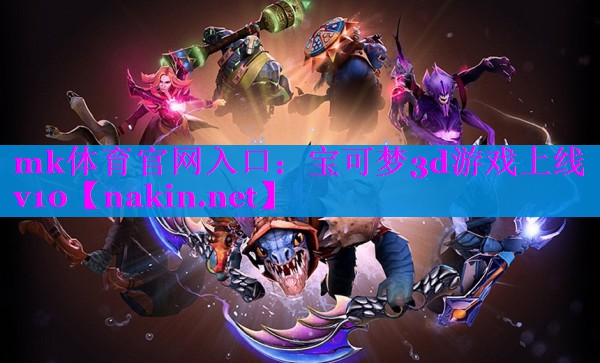 宝可梦3d游戏上线v10