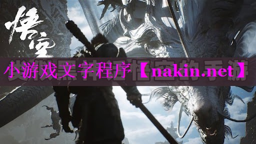 小游戏文字程序