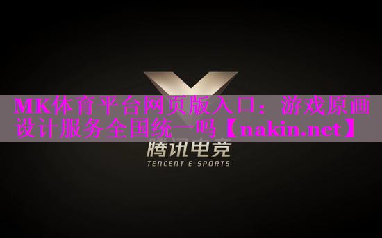 游戏原画设计服务全国统一吗