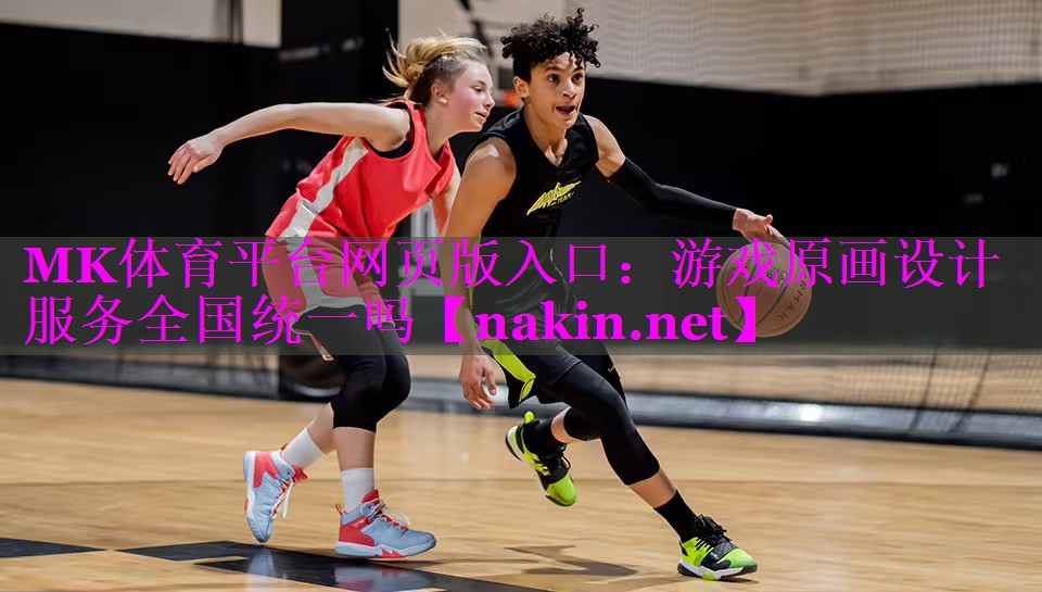 游戏原画设计服务全国统一吗