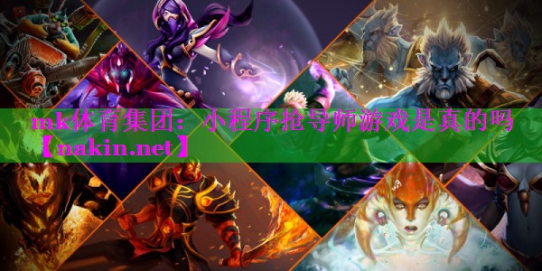 小程序抢导师游戏是真的吗