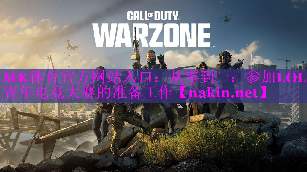 从零到一：参加LOL青年电竞大赛的准备工作