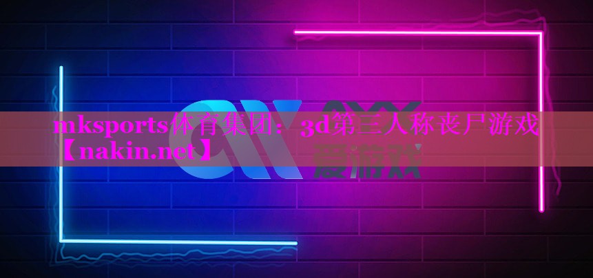3d第三人称丧尸游戏