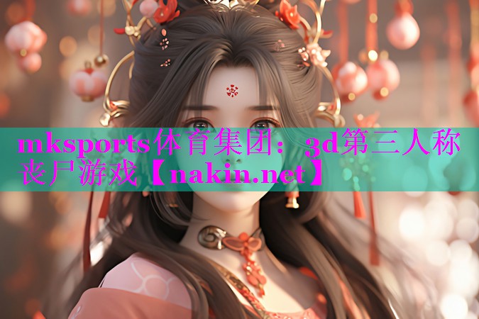3d第三人称丧尸游戏
