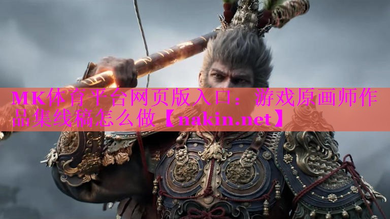 游戏原画师作品集线稿怎么做