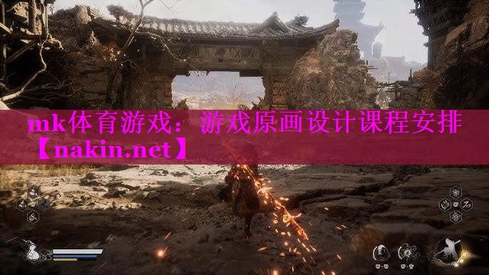 游戏原画设计课程安排