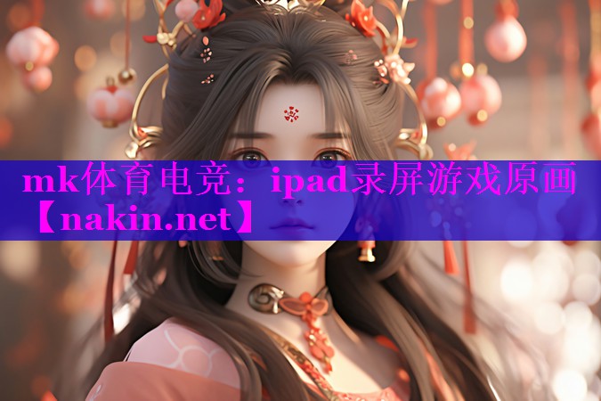 ipad录屏游戏原画