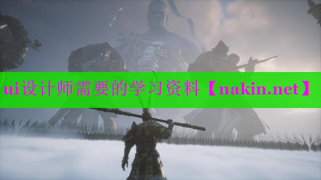 ui设计师需要的学习资料