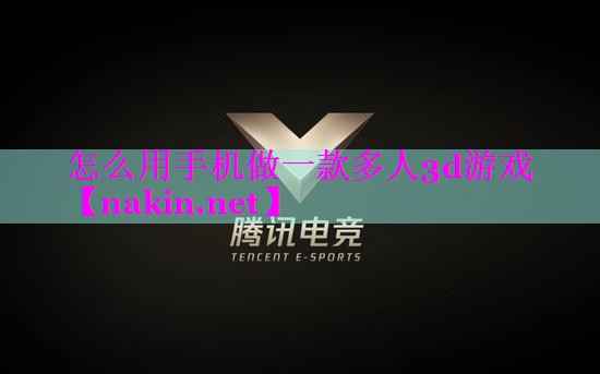 怎么用手机做一款多人3d游戏