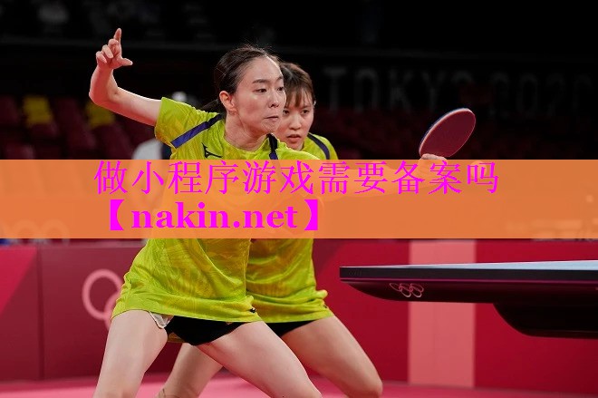 做小程序游戏需要备案吗