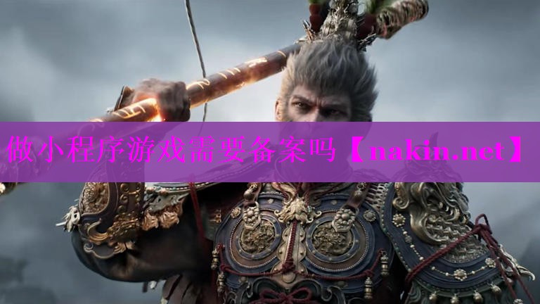 做小程序游戏需要备案吗