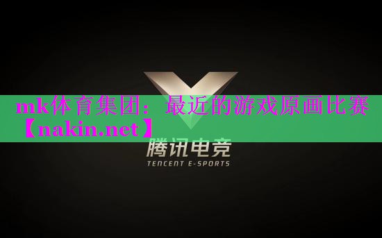 最近的游戏原画比赛