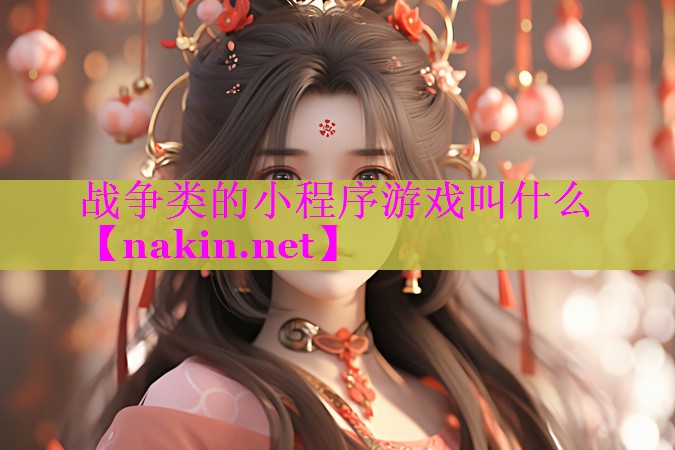 战争类的小程序游戏叫什么