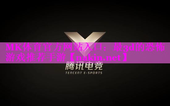 最3d的恐怖游戏推荐手游
