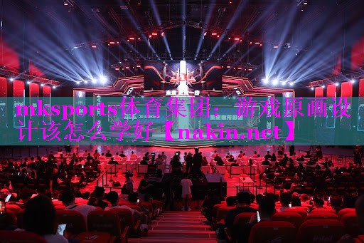 游戏原画设计该怎么学好