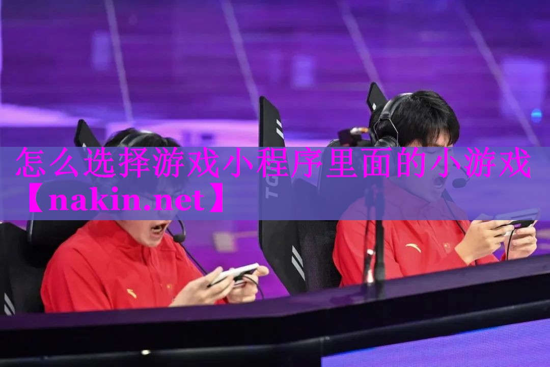 怎么选择游戏小程序里面的小游戏